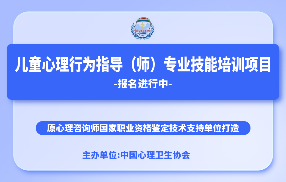 中國(guó)心理衛(wèi)生協(xié)會(huì)-兒童心理行為指導(dǎo)（師）專(zhuān)業(yè)技能培訓(xùn)招生通知